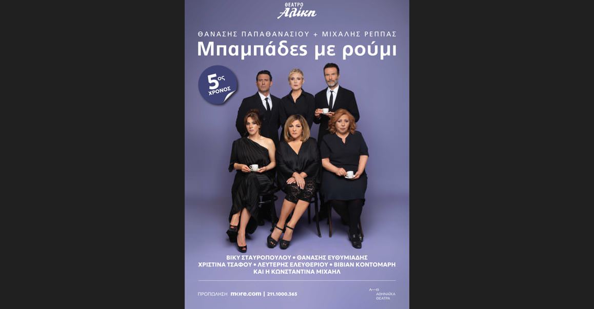 Η κωμωδία «Μπαμπάδες με ρούμι» συνεχίζεται θριαμβευτικά για 5η χρονιά στο Θέατρο Αλίκη