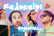 Ο Παντελής Κυραμαργιός μας παρουσιάζει το νέο του τραγούδι με τίτλο «Καλοκαίρι σημαίνει…»