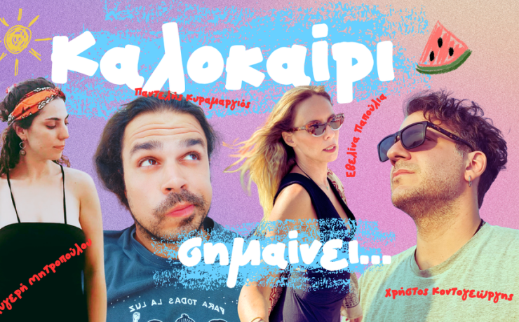 Ο Παντελής Κυραμαργιός μας παρουσιάζει το νέο του τραγούδι με τίτλο «Καλοκαίρι σημαίνει…»