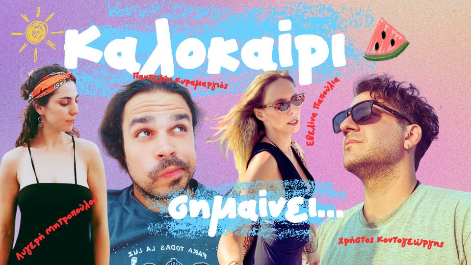 Ο Παντελής Κυραμαργιός μας παρουσιάζει το νέο του τραγούδι με τίτλο «Καλοκαίρι σημαίνει…»