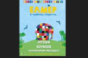 Ο Έλμερ ο Παρδαλός Ελέφαντας σε περιοδεία!