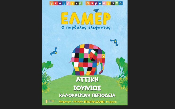 Ο Έλμερ ο Παρδαλός Ελέφαντας σε περιοδεία!