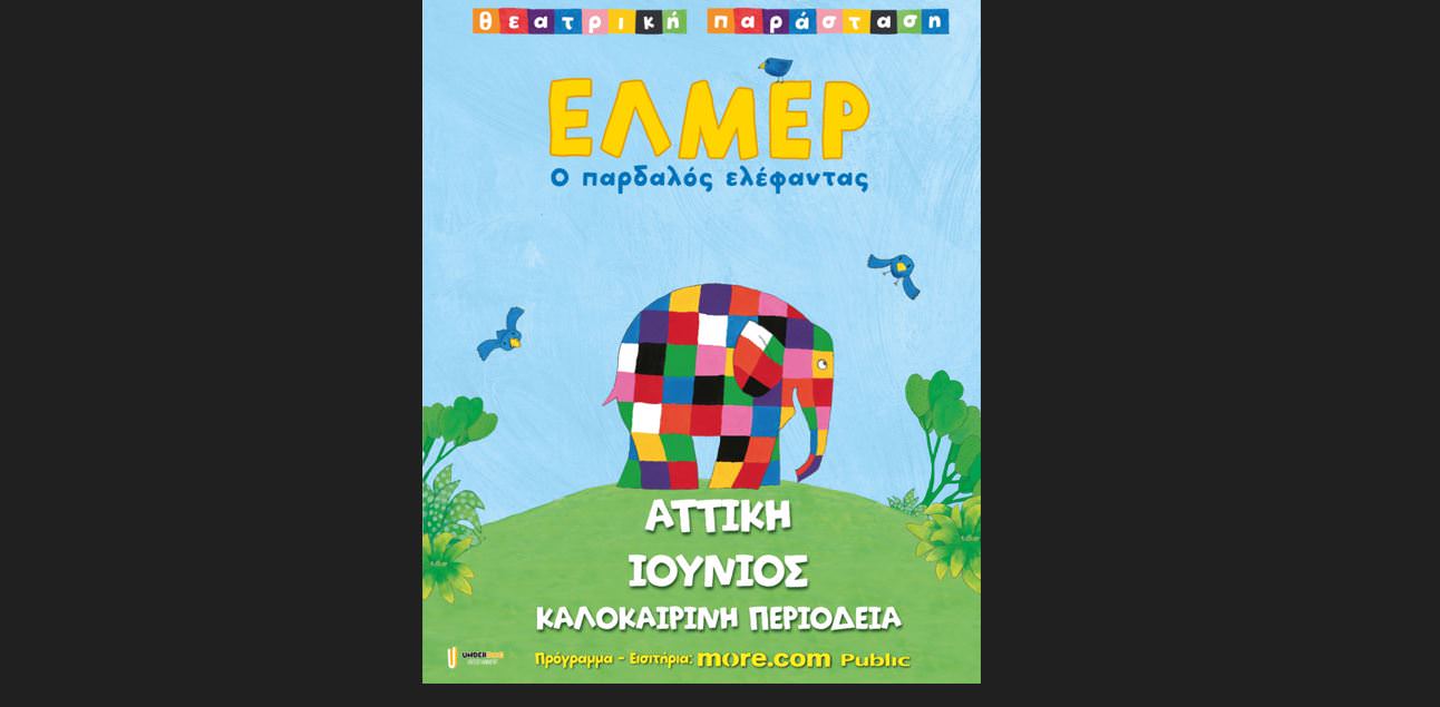 Ο Έλμερ ο Παρδαλός Ελέφαντας σε περιοδεία!