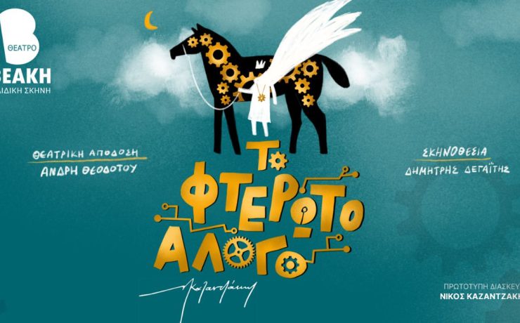 «Το φτερωτό άλογο» του Ν. Καζαντζάκη στην παιδική σκηνή του θεάτρου Βεάκη