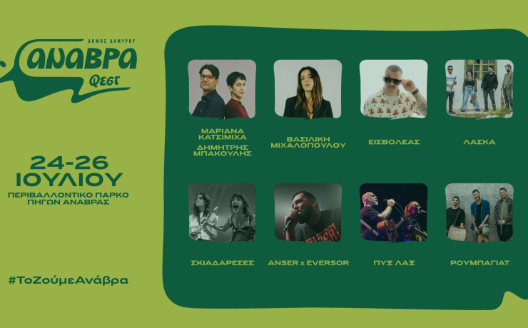 Anavra Fest 2026: Τρεις ημέρες γεμάτες μουσική και φύση στο Περιβαλλοντικό Πάρκο Πηγών Ανάβρας