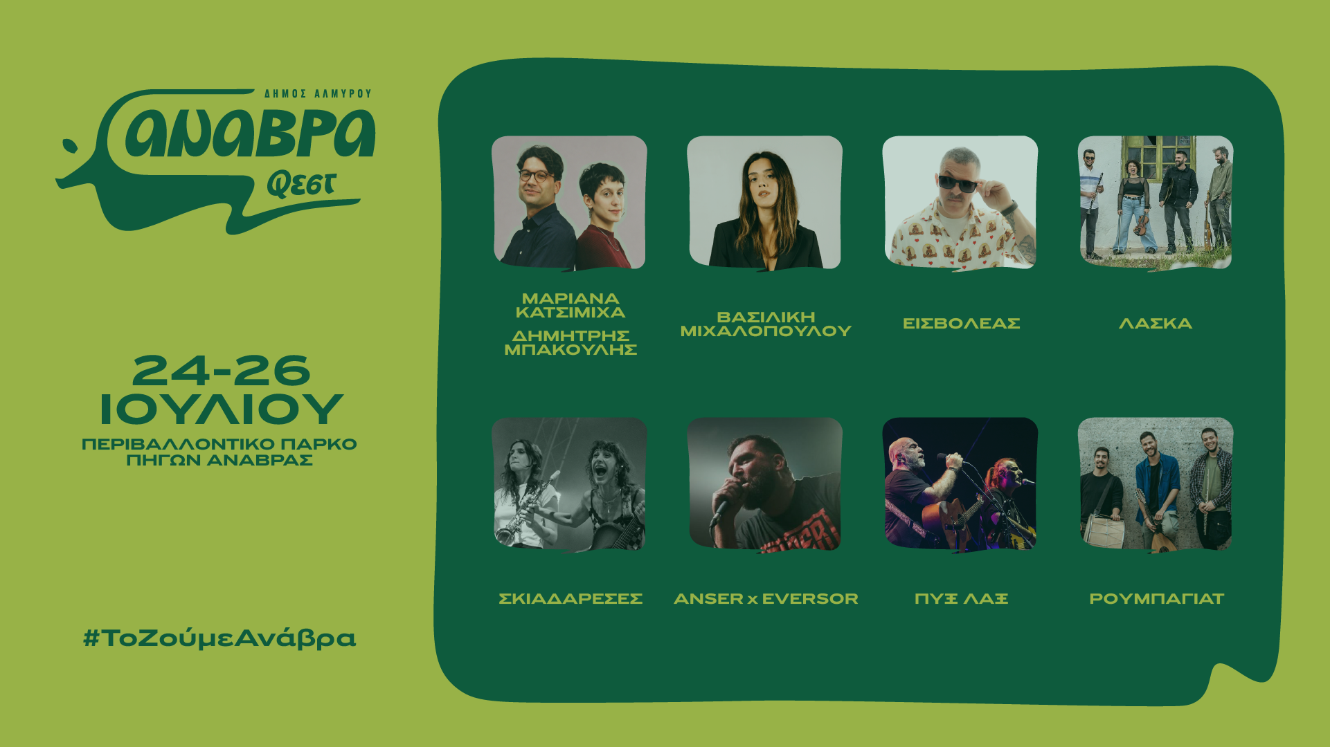 Anavra Fest 2026: Τρεις ημέρες γεμάτες μουσική και φύση στο Περιβαλλοντικό Πάρκο Πηγών Ανάβρας