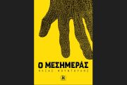 «Ο Μεσημεράς»: Το νέο καθηλωτικό θρίλερ του Ηλία Φουντούλη από τις Εκδόσεις Κλειδάριθμος