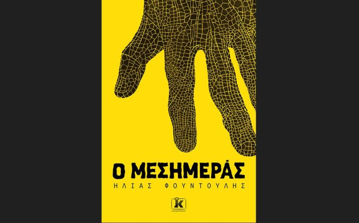 «Ο Μεσημεράς»: Το νέο καθηλωτικό θρίλερ του Ηλία Φουντούλη από τις Εκδόσεις Κλειδάριθμος