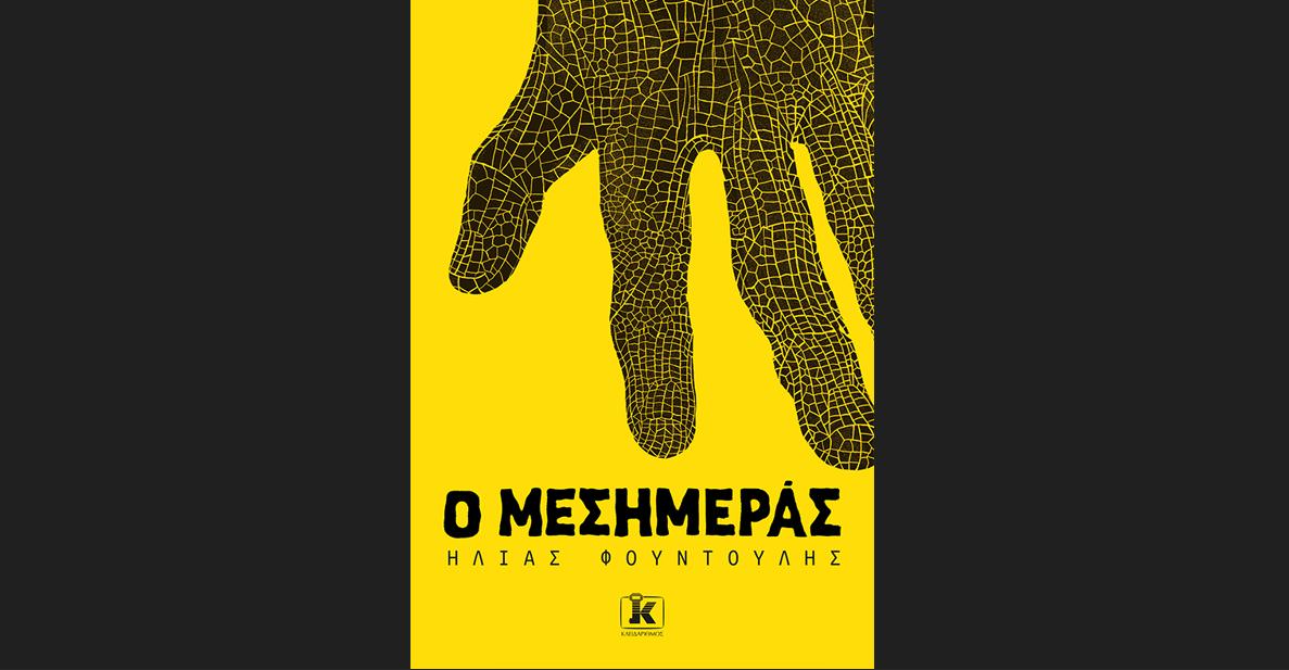 «Ο Μεσημεράς»: Το νέο καθηλωτικό θρίλερ του Ηλία Φουντούλη από τις Εκδόσεις Κλειδάριθμος