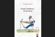 "Πικρές αλήθειες... με χιούμορ": Το βιβλίο με σκίτσα του Γρηγόρη Γεωργίου από τις Εκδόσεις Αγγελάκη