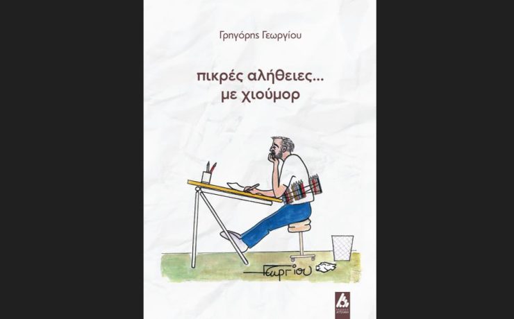"Πικρές αλήθειες... με χιούμορ": Το βιβλίο με σκίτσα του Γρηγόρη Γεωργίου από τις Εκδόσεις Αγγελάκη