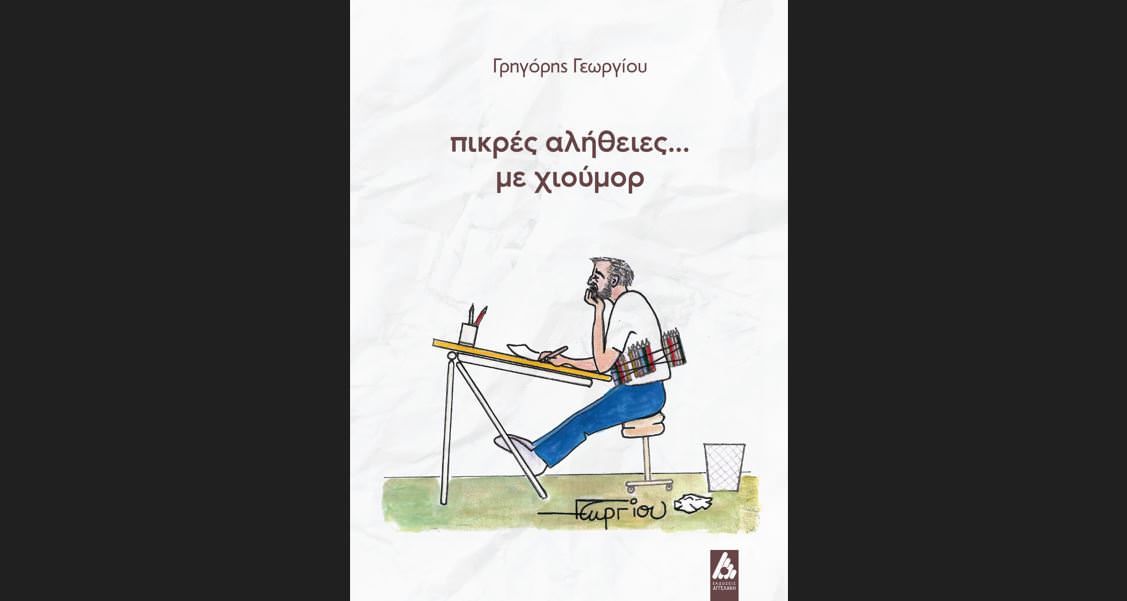 "Πικρές αλήθειες... με χιούμορ": Το βιβλίο με σκίτσα του Γρηγόρη Γεωργίου από τις Εκδόσεις Αγγελάκη