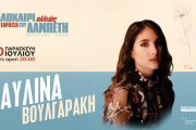 Η Παυλίνα Βουλγαράκη στις 10 Ιουλίου στην Ταράτσα του Θεάτρου Λαμπέτη