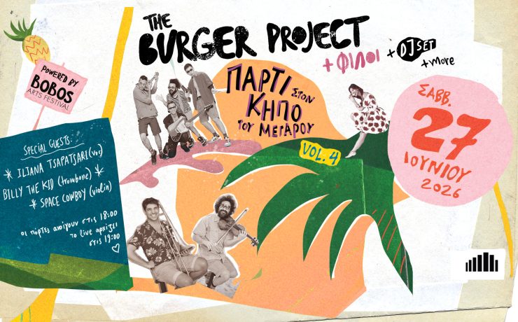 Burger Project & Φίλοι: Πάρτι στον κήπο του Μεγάρου στις 27 Ιουνίου
