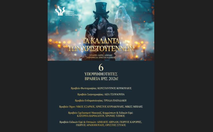 «Τα Κάλαντα των Χριστουγέννων» υποψήφια για 6 βραβεία Ίρις 2026!