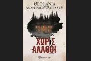 Χωρίς άλλοθι: Κυκλοφορεί από την Χάρτινη Πόλη
