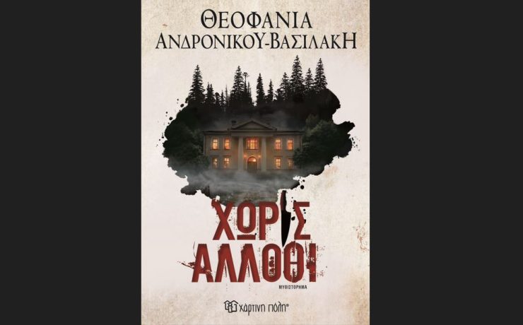 Χωρίς άλλοθι: Κυκλοφορεί από την Χάρτινη Πόλη