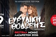 Η Ευρυδίκη και ο Θοδωρής Μαραντίνης στις 9 Ιουλίου στη Μονή Λαζαριστών