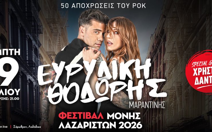 Η Ευρυδίκη και ο Θοδωρής Μαραντίνης στις 9 Ιουλίου στη Μονή Λαζαριστών