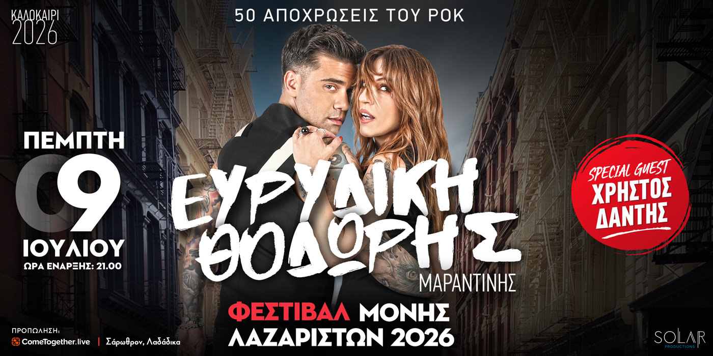 Η Ευρυδίκη και ο Θοδωρής Μαραντίνης στις 9 Ιουλίου στη Μονή Λαζαριστών
