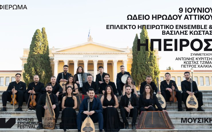 "ΗΠΕΙΡΟΣ": Το Επίλεκτο Ηπειρωτικό Ensemble και ο Βασίλης Κώστας στις 9 Ιουνίου στο Ηρώδειο
