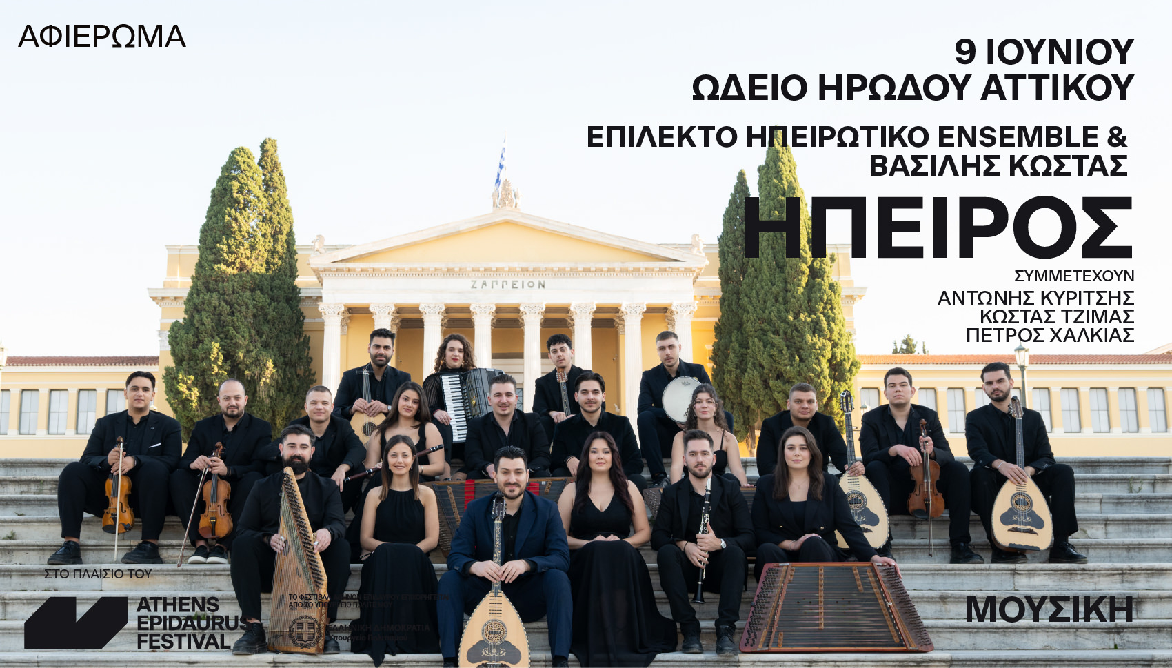 "ΗΠΕΙΡΟΣ": Το Επίλεκτο Ηπειρωτικό Ensemble και ο Βασίλης Κώστας στις 9 Ιουνίου στο Ηρώδειο
