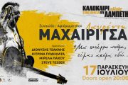 Συναυλία-αφιέρωμα στον Λαυρέντη Μαχαιρίτσα στην Ταράτσα του Λαμπέτη στις 17 Ιουλίου