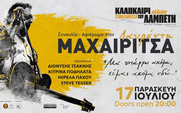Συναυλία-αφιέρωμα στον Λαυρέντη Μαχαιρίτσα στην Ταράτσα του Λαμπέτη στις 17 Ιουλίου