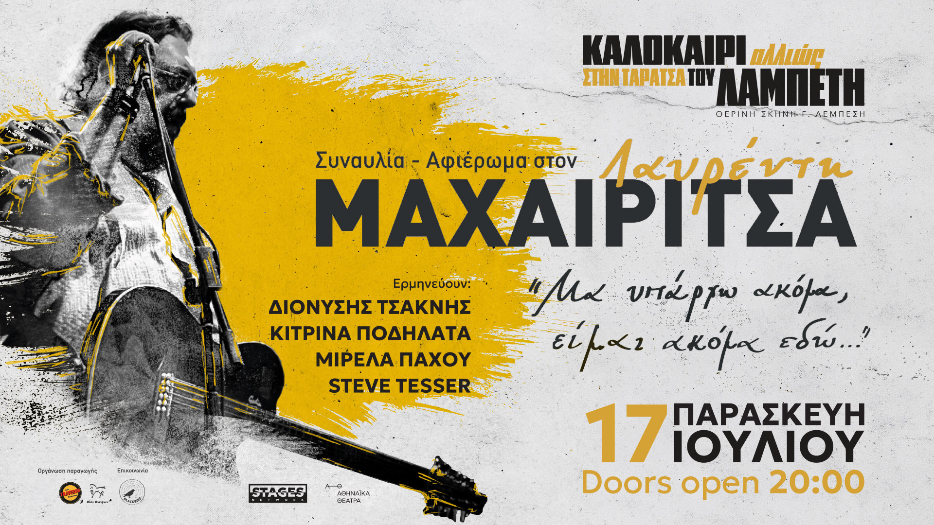 Συναυλία-αφιέρωμα στον Λαυρέντη Μαχαιρίτσα στην Ταράτσα του Λαμπέτη στις 17 Ιουλίου