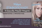 Κυκλοφορεί η βιογραφία της Μέμας Σταθοπούλου από τις εκδόσεις «24 Γράμματα»