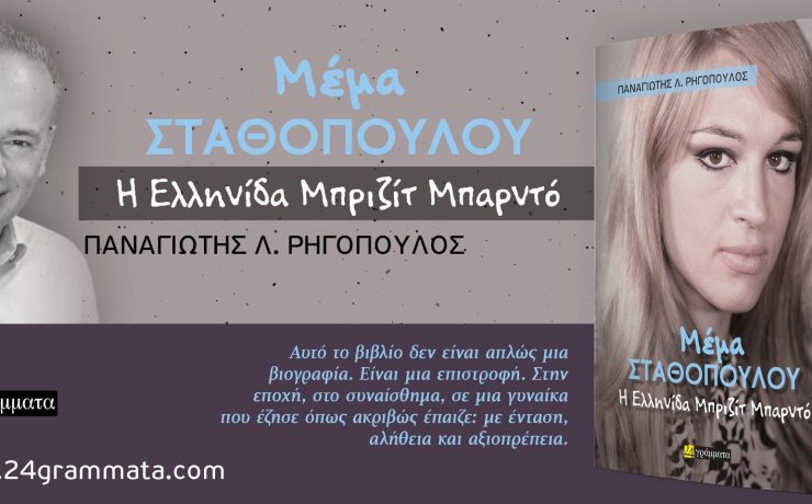 Κυκλοφορεί η βιογραφία της Μέμας Σταθοπούλου από τις εκδόσεις «24 Γράμματα»
