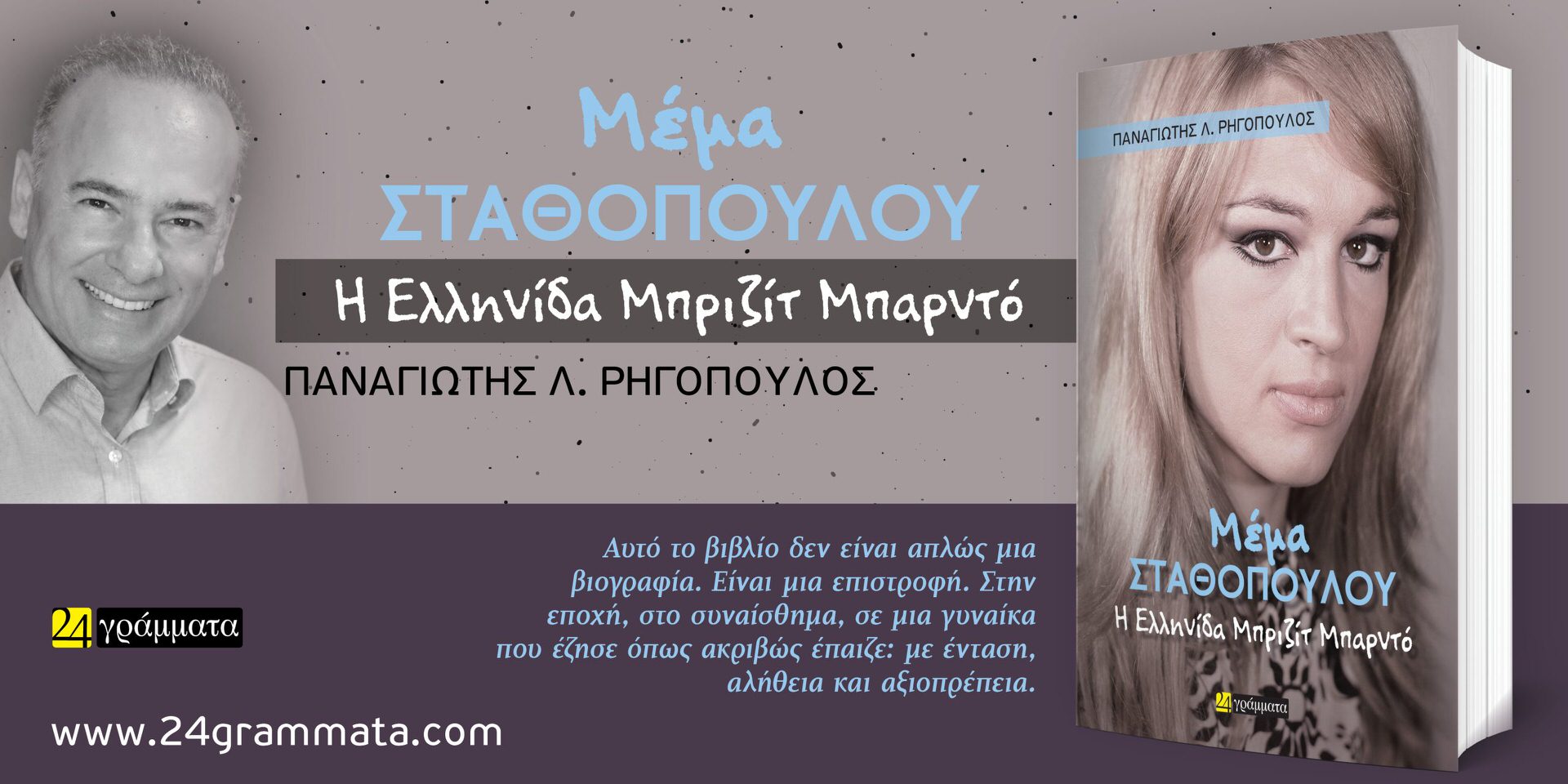 Κυκλοφορεί η βιογραφία της Μέμας Σταθοπούλου από τις εκδόσεις «24 Γράμματα»