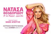 Η Νατάσα Θεοδωρίδου… Μ’ ένα Φορτηγό τραγούδια στο Κατράκειο Θέατρο στις 10 Ιουνίου
