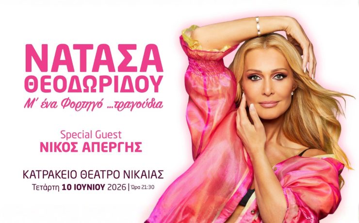 Η Νατάσα Θεοδωρίδου… Μ’ ένα Φορτηγό τραγούδια στο Κατράκειο Θέατρο στις 10 Ιουνίου