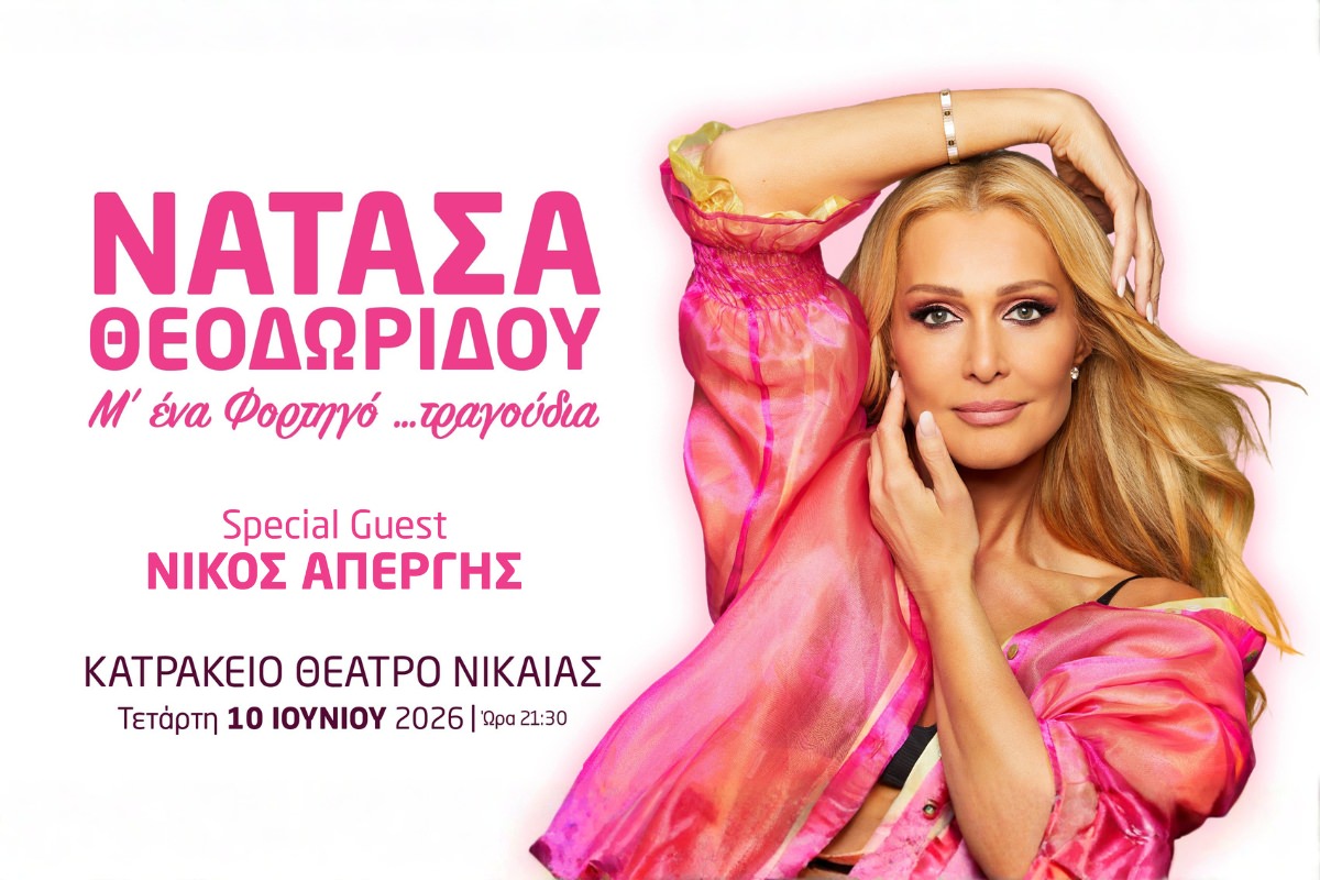 Η Νατάσα Θεοδωρίδου… Μ’ ένα Φορτηγό τραγούδια στο Κατράκειο Θέατρο στις 10 Ιουνίου