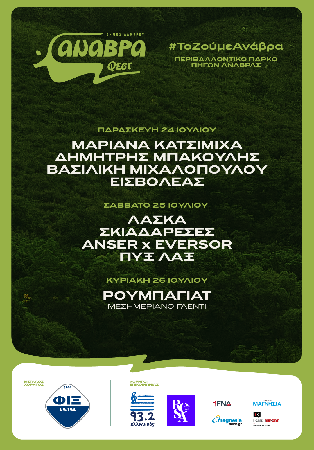 Anavra Fest 2026: Τρεις ημέρες γεμάτες μουσική και φύση στο Περιβαλλοντικό Πάρκο Πηγών Ανάβρας