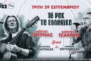 Τουρνάς -Τσακνής «Το Ροκ το Ελληνικό»: Στις 29 Σεπτεμβρίου στο Θέατρο Άλσος ΔΕΗ- Guests Πλιάτσικας και Ζουγανέλης!