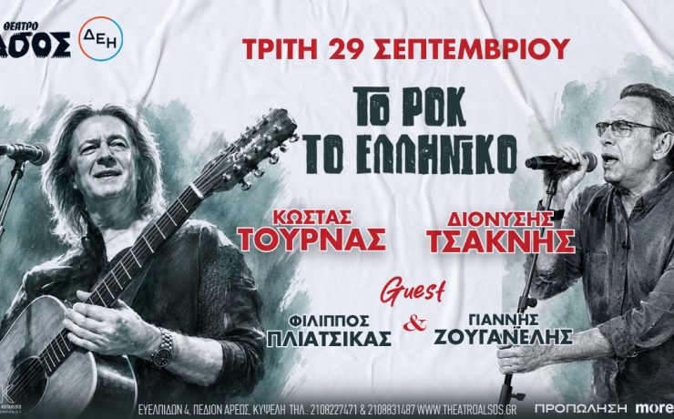 Τουρνάς -Τσακνής «Το Ροκ το Ελληνικό»: Στις 29 Σεπτεμβρίου στο Θέατρο Άλσος ΔΕΗ- Guests Πλιάτσικας και Ζουγανέλης!