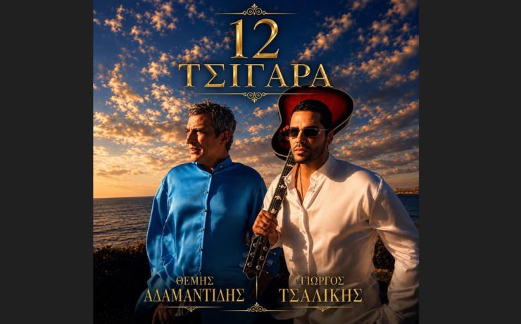 Γιώργος Τσαλίκης- Θέμης Αδαμαντίδης: Το «12 Τσιγάρα» γράφει ιστορία με πάνω από 6 εκατ. views στο YouTube