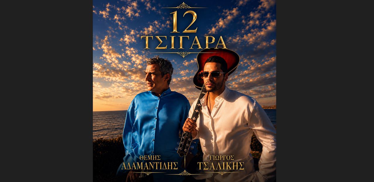 Γιώργος Τσαλίκης- Θέμης Αδαμαντίδης: Το «12 Τσιγάρα» γράφει ιστορία με πάνω από 6 εκατ. views στο YouTube