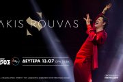 O κορυφαίος Έλληνας star Σάκης Ρουβάς στο Θέατρο Άλσος ΔΕΗ στις 13 Ιουλίου