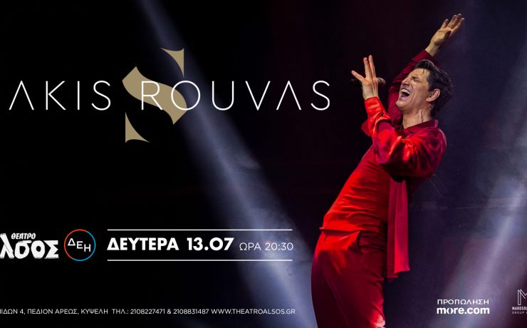 O κορυφαίος Έλληνας star Σάκης Ρουβάς στο Θέατρο Άλσος ΔΕΗ στις 13 Ιουλίου