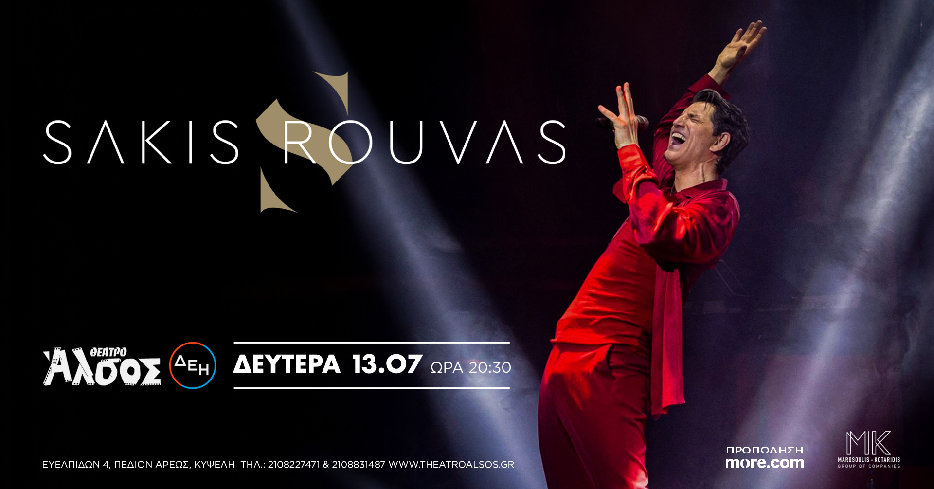 O κορυφαίος Έλληνας star Σάκης Ρουβάς στο Θέατρο Άλσος ΔΕΗ στις 13 Ιουλίου