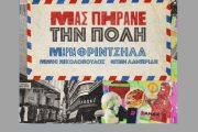 Νέο Single "Μας Πήρανε Την Πόλη" από την Μάρθα Φριντζήλα