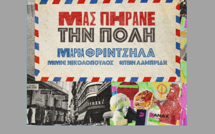 Νέο Single "Μας Πήρανε Την Πόλη" από την Μάρθα Φριντζήλα