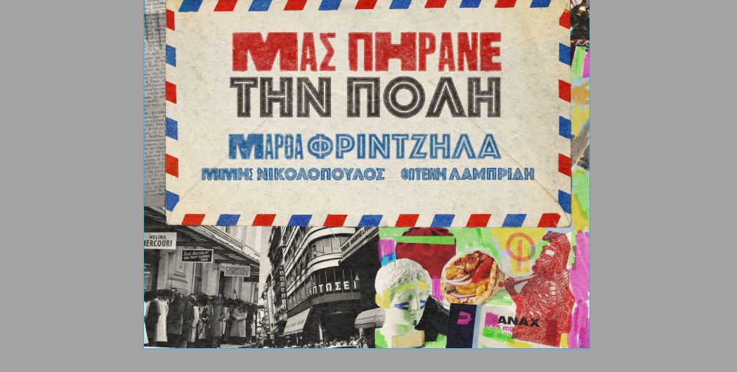 Νέο Single "Μας Πήρανε Την Πόλη" από την Μάρθα Φριντζήλα