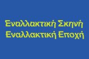 Η Εναλλακτική Σκηνή της Εθνικής Λυρικής Σκηνής παρουσιάζει την «Εναλλακτική Εποχή»