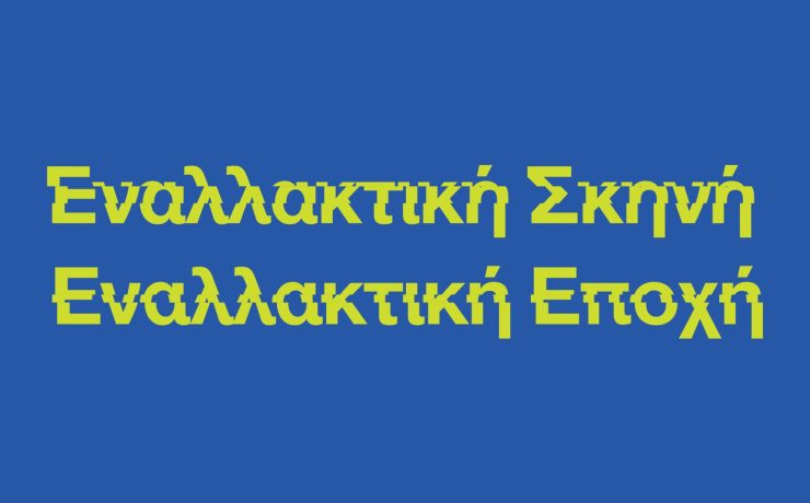 Η Εναλλακτική Σκηνή της Εθνικής Λυρικής Σκηνής παρουσιάζει την «Εναλλακτική Εποχή»
