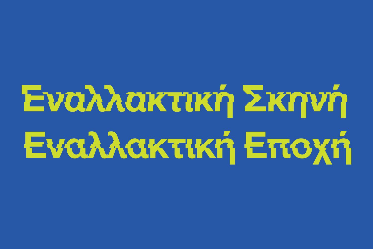 Η Εναλλακτική Σκηνή της Εθνικής Λυρικής Σκηνής παρουσιάζει την «Εναλλακτική Εποχή»