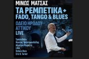 Ο Μίνως Μάτσας παρουσιάζει το live album «Τα Ρεμπέτικα + Fado, Tango & Blues – ΩΔΕΙΟ ΗΡΩΔΟΥ ΑΤΤΙΚΟΥ LIVE»